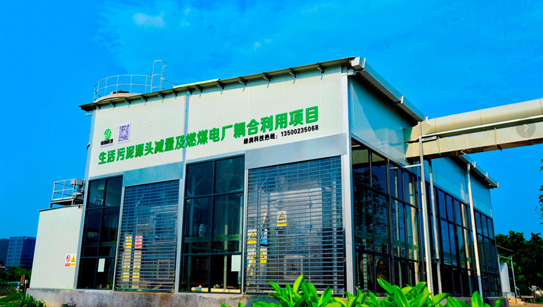 污泥“減量化、資源化、無害化”解決方案