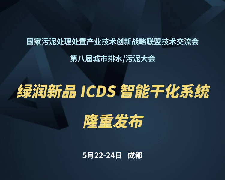 新品預(yù)告 | 綠潤(rùn)科技新一代 ICDS 智能干化系統(tǒng)即將駕臨，誠(chéng)邀您共同見證！??！